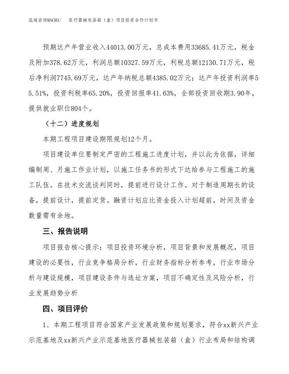 医疗器械包装箱（盒）项目投资合作计划书模板.docx_第5页