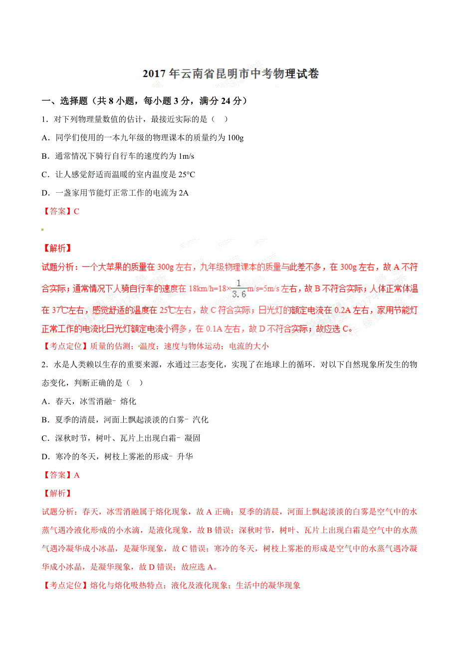 2017年中考真题精品解析 物理（云南昆明卷）精编word版（解析版）.doc_第1页