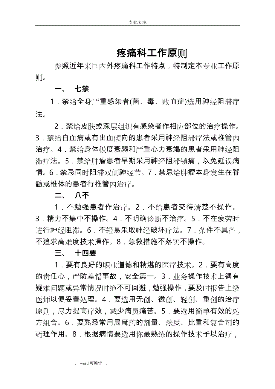 疼痛科工作制度、岗位职责与诊疗范围、诊疗规范标准_第2页