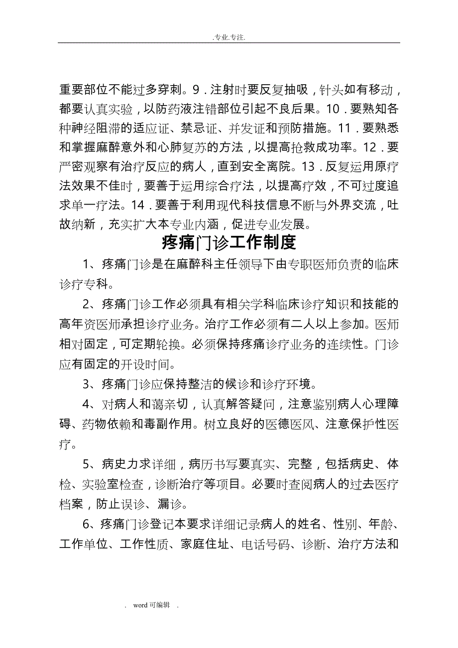 疼痛科工作制度、岗位职责与诊疗范围、诊疗规范标准_第3页