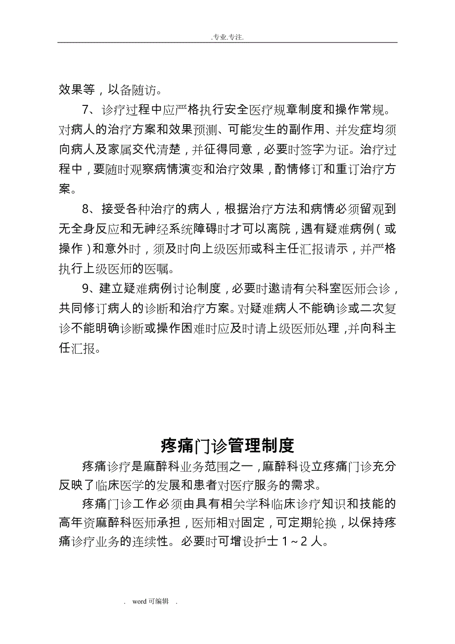 疼痛科工作制度、岗位职责与诊疗范围、诊疗规范标准_第4页