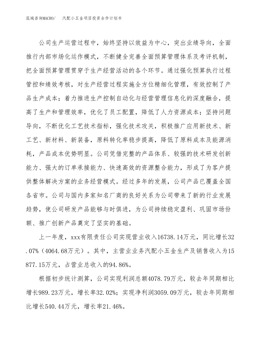 汽配小五金项目投资合作计划书模板.docx_第3页