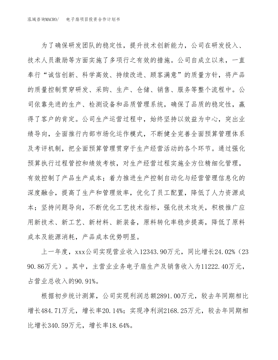 电子扇项目投资合作计划书模板.docx_第2页