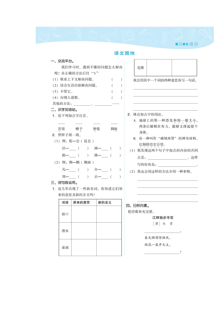 四年级下册语文试题第二单元语文园地、快乐读书吧人教部编版_第1页