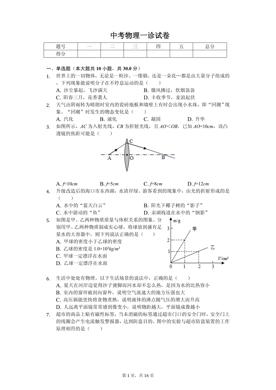 2020年四川省广元市中考物理一诊试卷_第1页