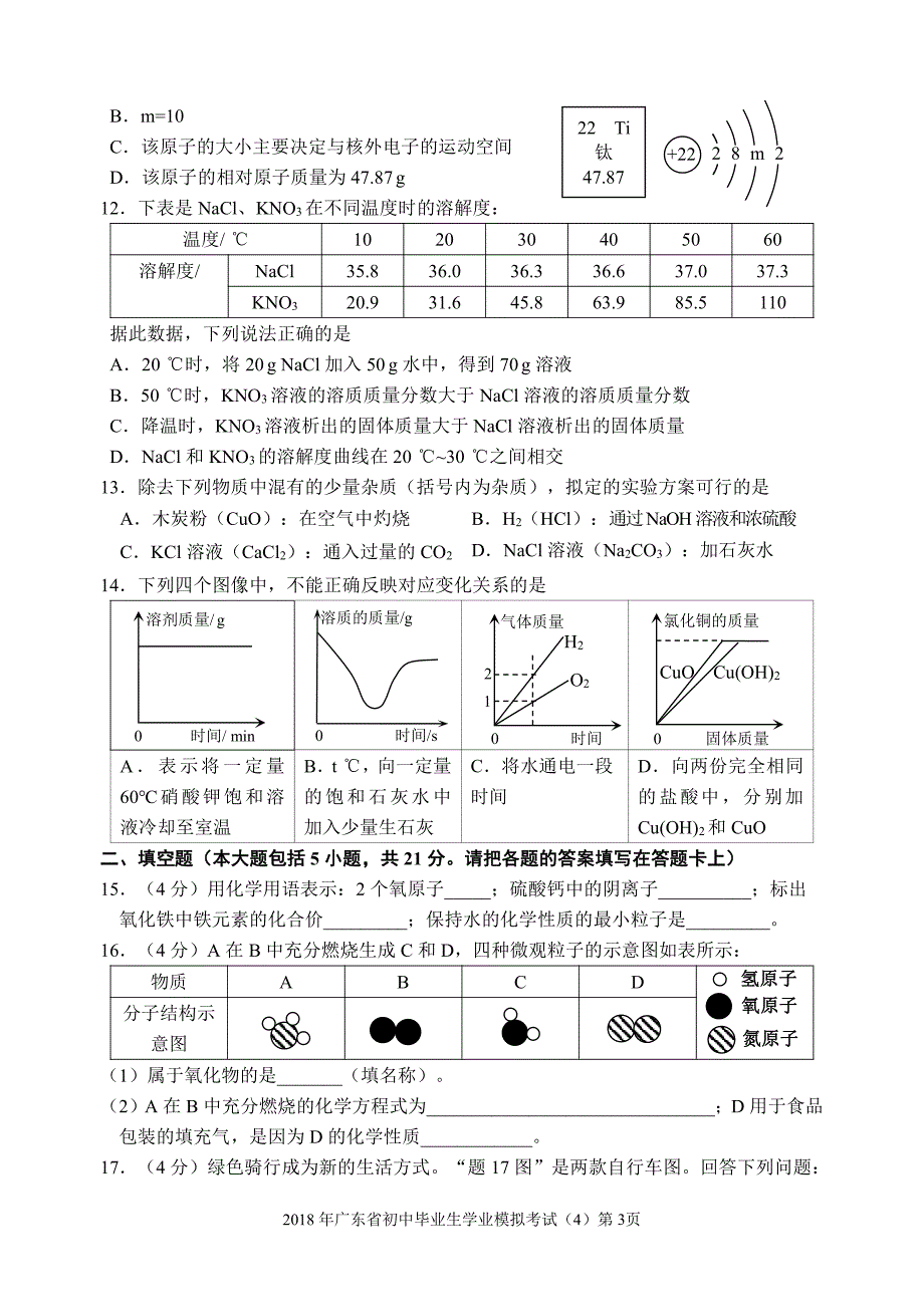 2018年广东省初中化学毕业生学业模拟考试（4）.pdf_第3页