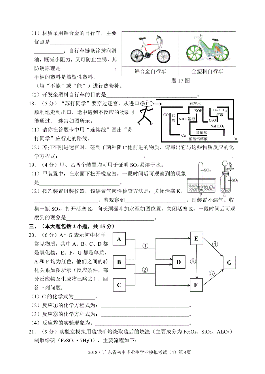 2018年广东省初中化学毕业生学业模拟考试（4）.pdf_第4页