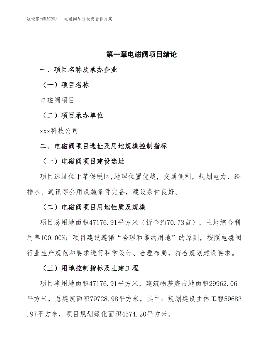 电磁阀项目投资合作方案(模板及范文).docx_第4页