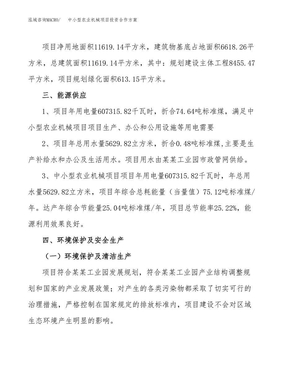 中小型农业机械项目投资合作方案(模板及范文).docx_第5页