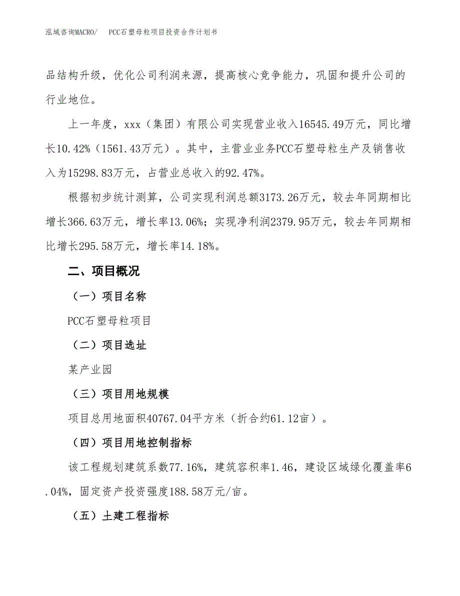 PCC石塑母粒项目投资合作计划书模板.docx_第2页