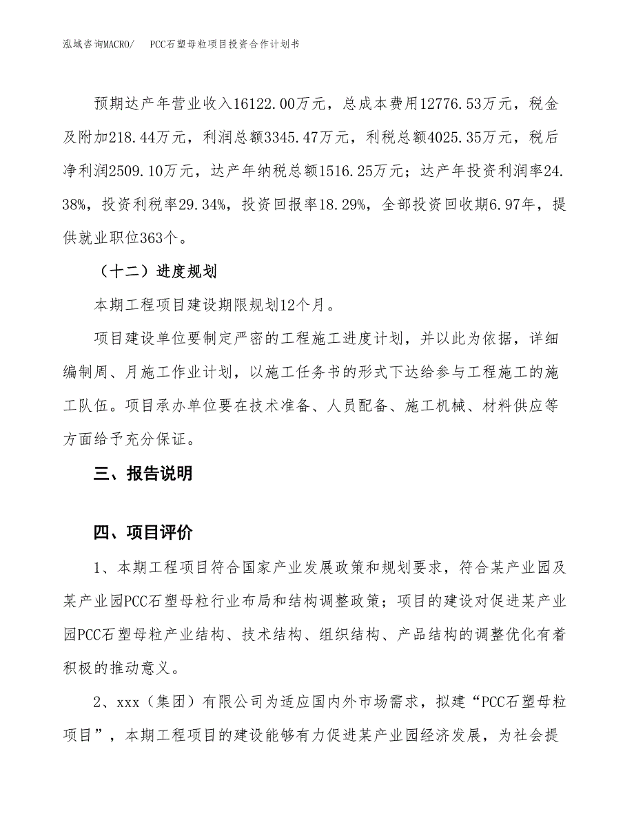 PCC石塑母粒项目投资合作计划书模板.docx_第4页