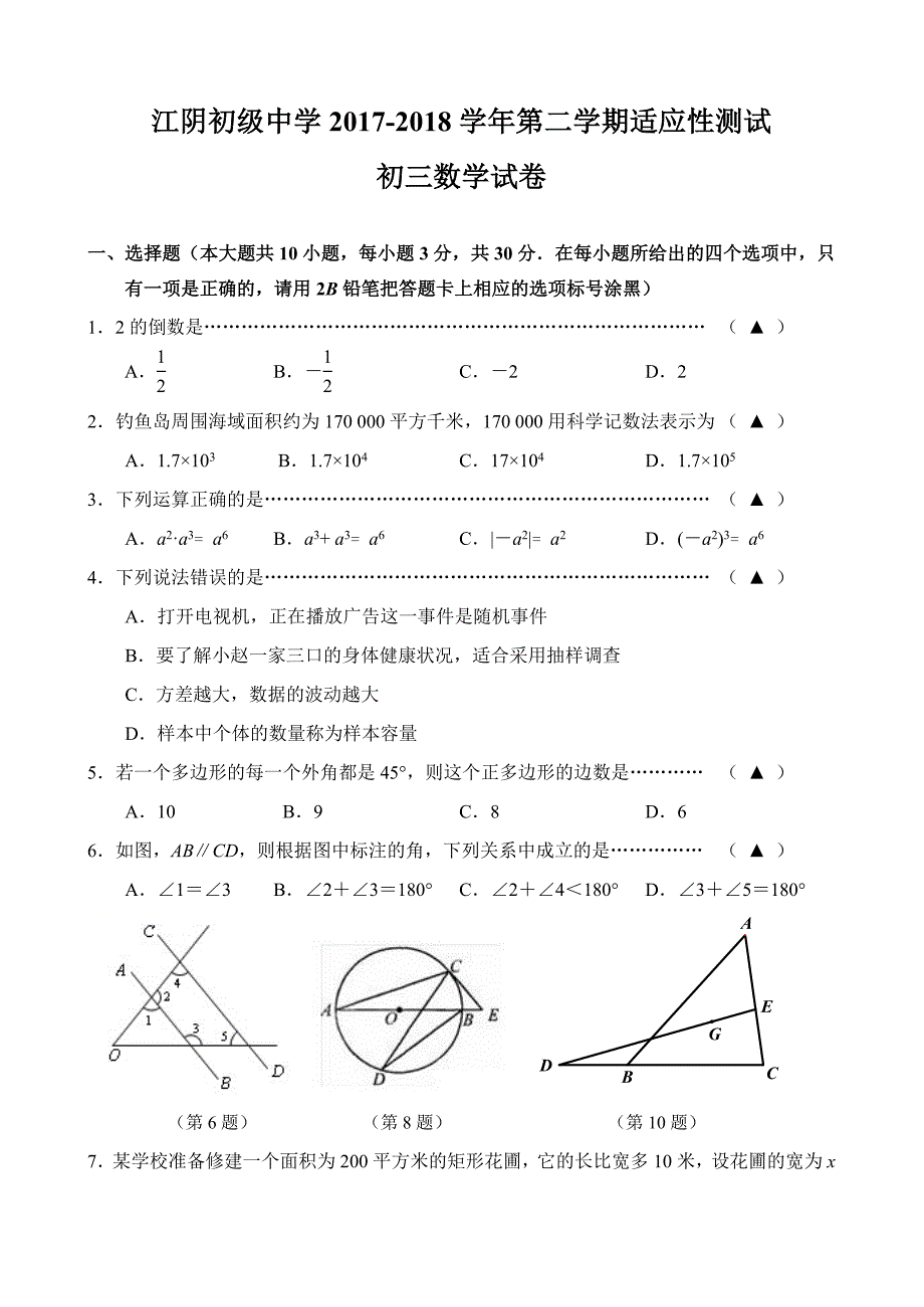 江苏省无锡市江阴初级中学2018年中考三模数学试卷及答案_第1页