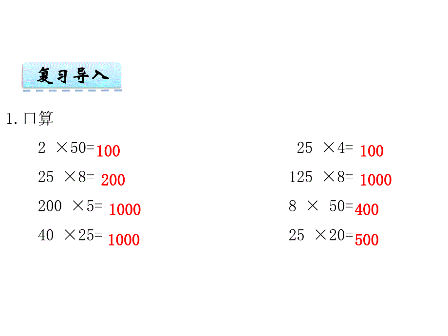 西师版四年级数学下册第二单元乘除法的关系和乘法运算律第3课时 乘法运算律及简便运算（2）_第3页