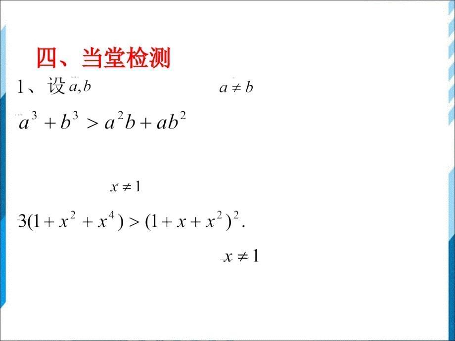 不等式证明比较法第一课时【公开课教学PPT课件】_第5页