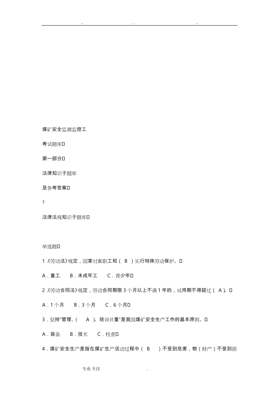 煤矿安全监测监控工试题库标准答案_第1页