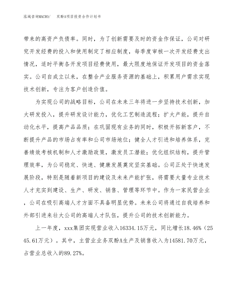 双酚A项目投资合作计划书模板.docx_第2页