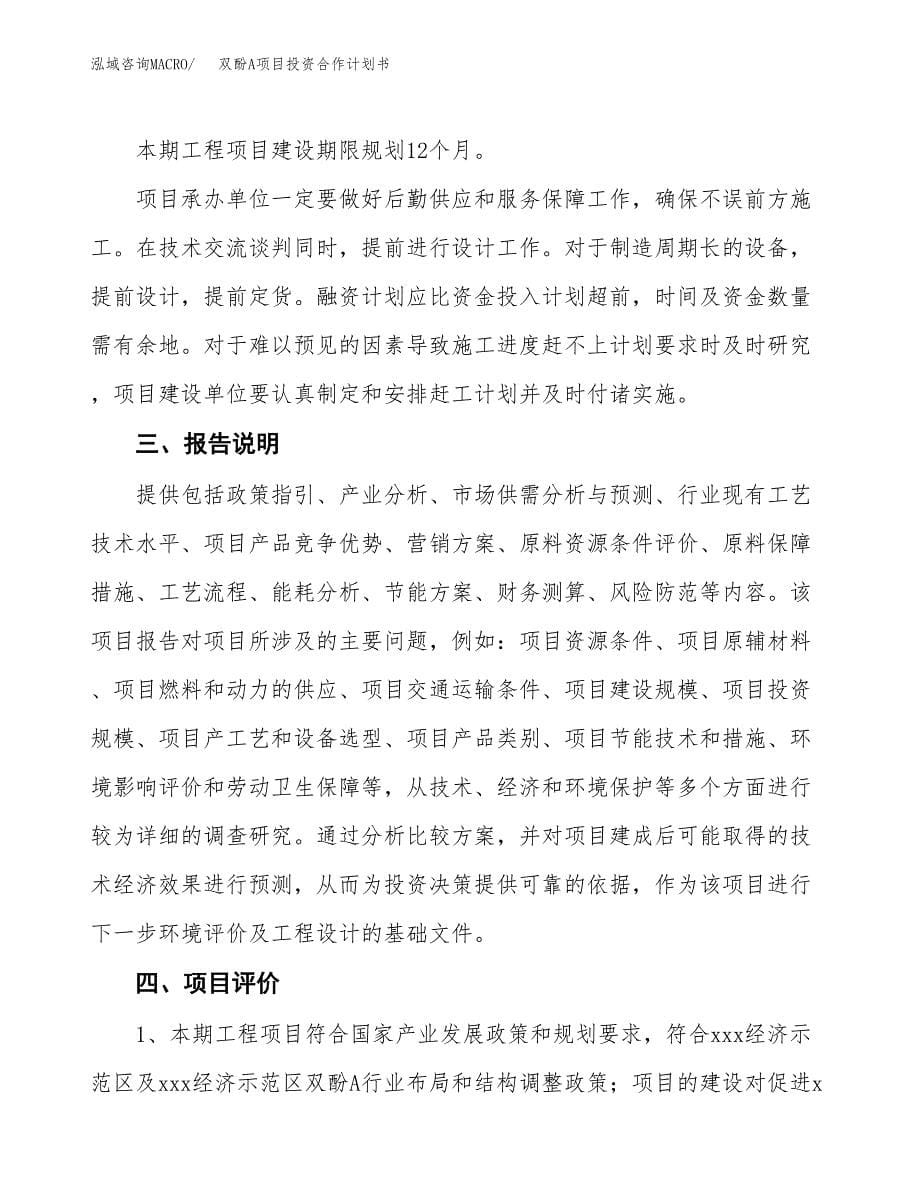 双酚A项目投资合作计划书模板.docx_第5页