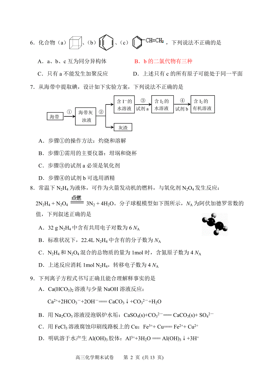 北京市2017-2018石景山第一学期高三期末考试化学试题及答案_第2页