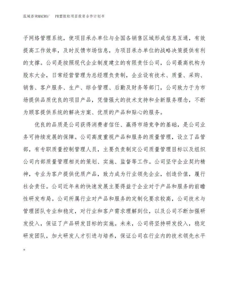 PR塑胶粒项目投资合作计划书模板.docx_第2页