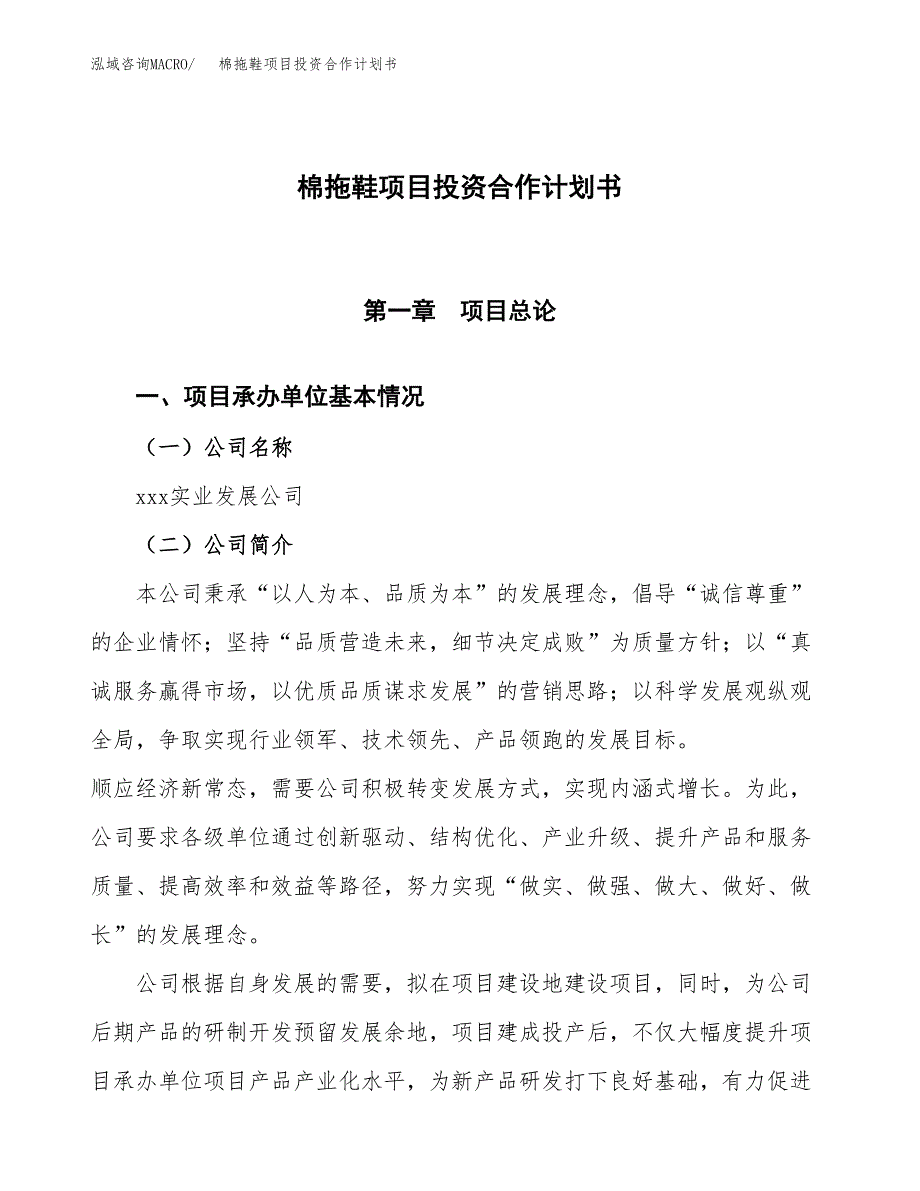 棉拖鞋项目投资合作计划书模板.docx_第1页