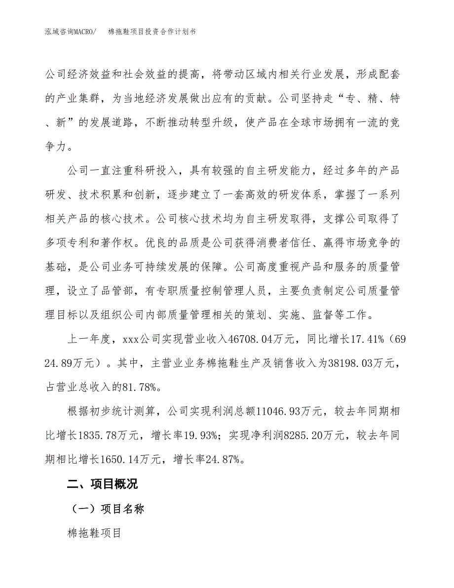 棉拖鞋项目投资合作计划书模板.docx_第2页