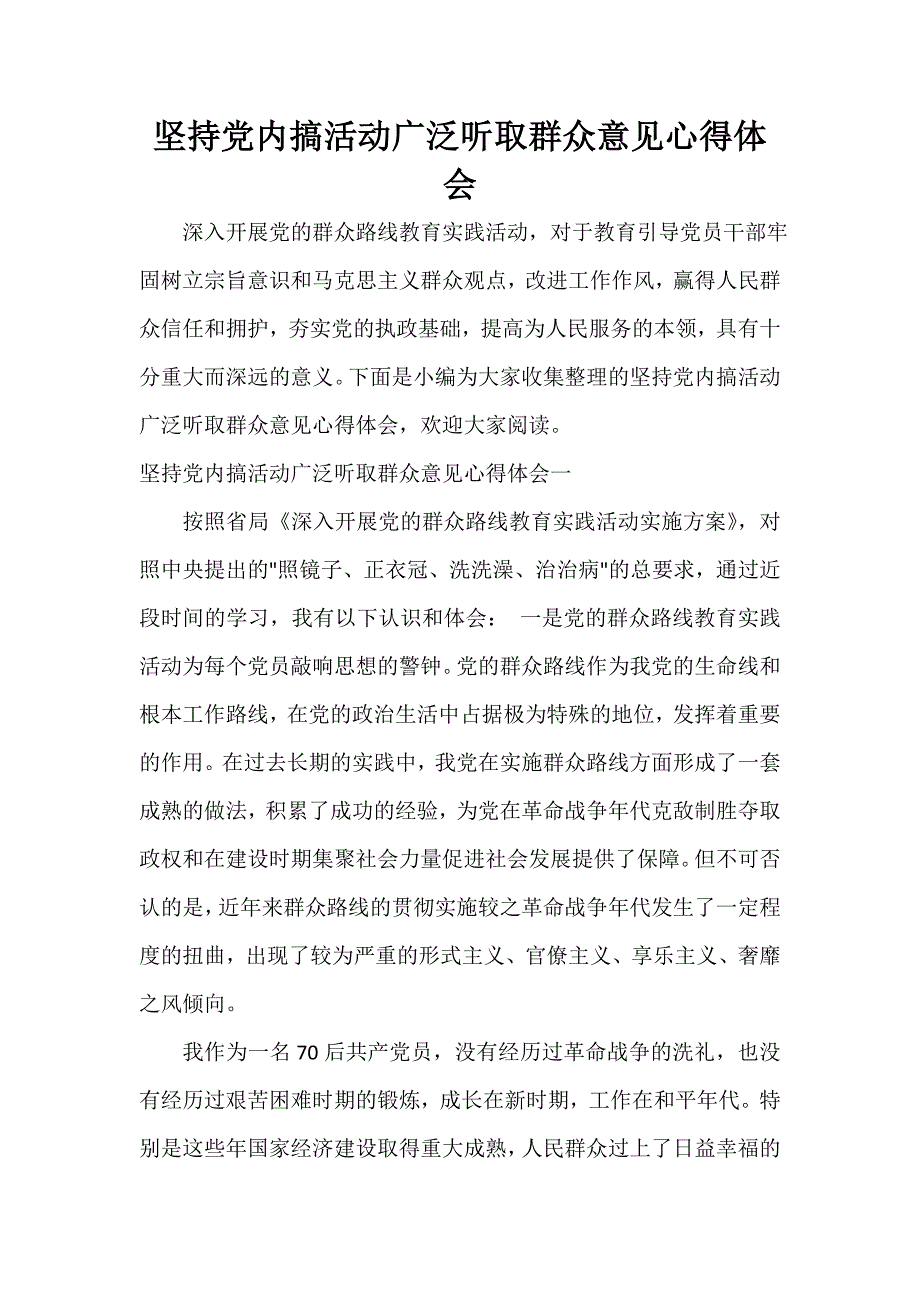 党委党建工作范文 坚持党内搞活动广泛听取群众意见心得体会_第1页