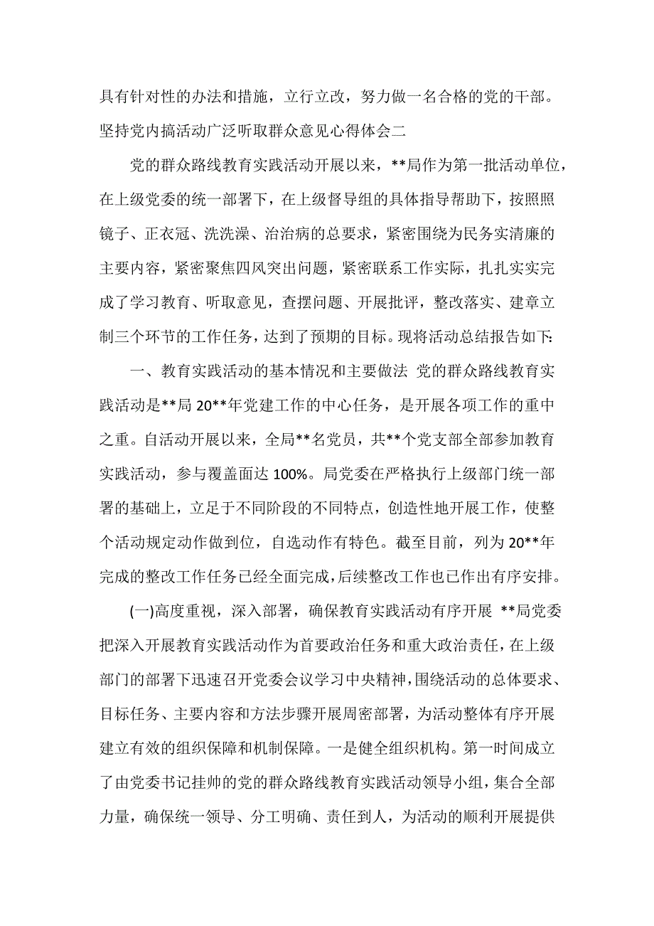 党委党建工作范文 坚持党内搞活动广泛听取群众意见心得体会_第4页