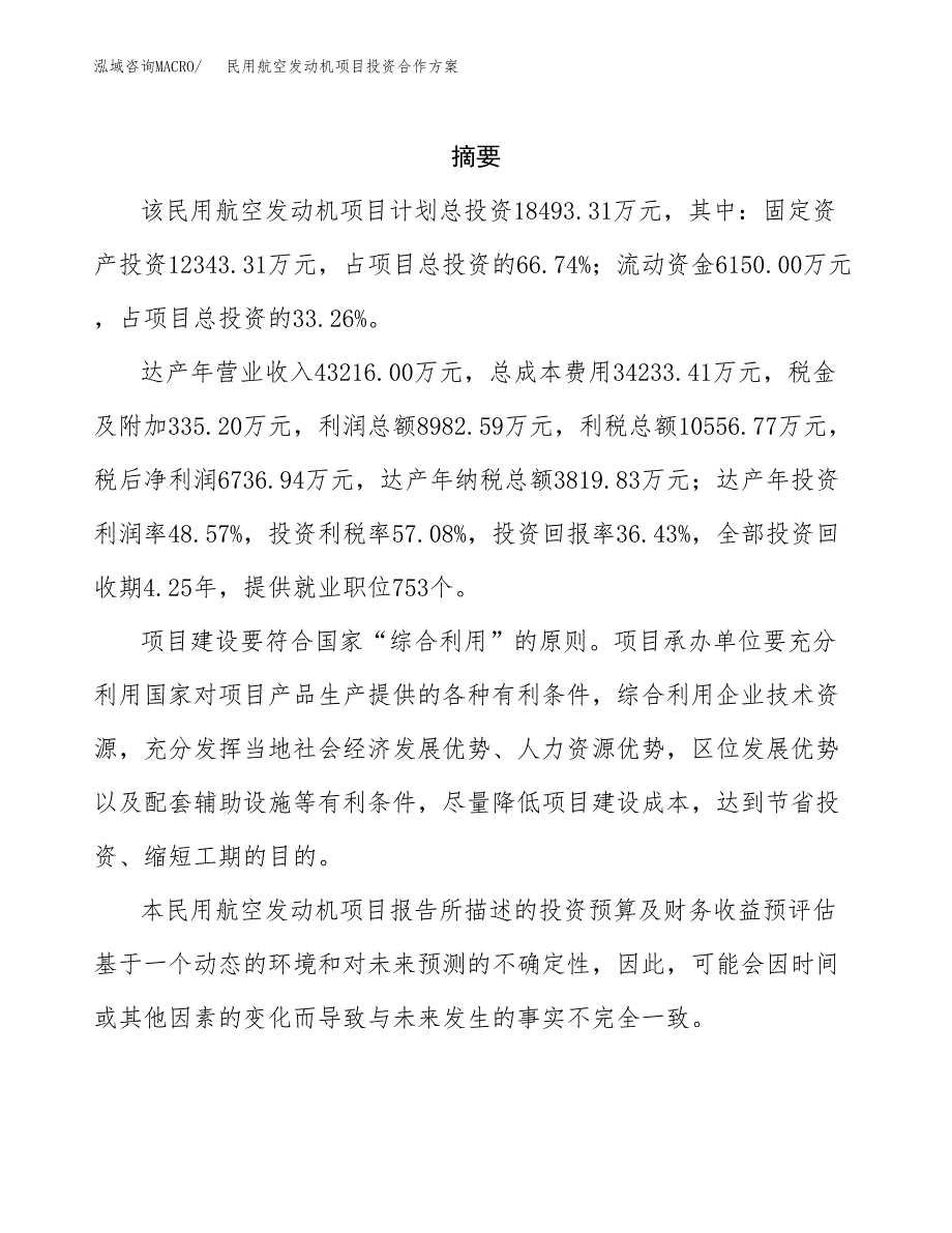 民用航空发动机项目投资合作方案(模板及范文).docx_第2页