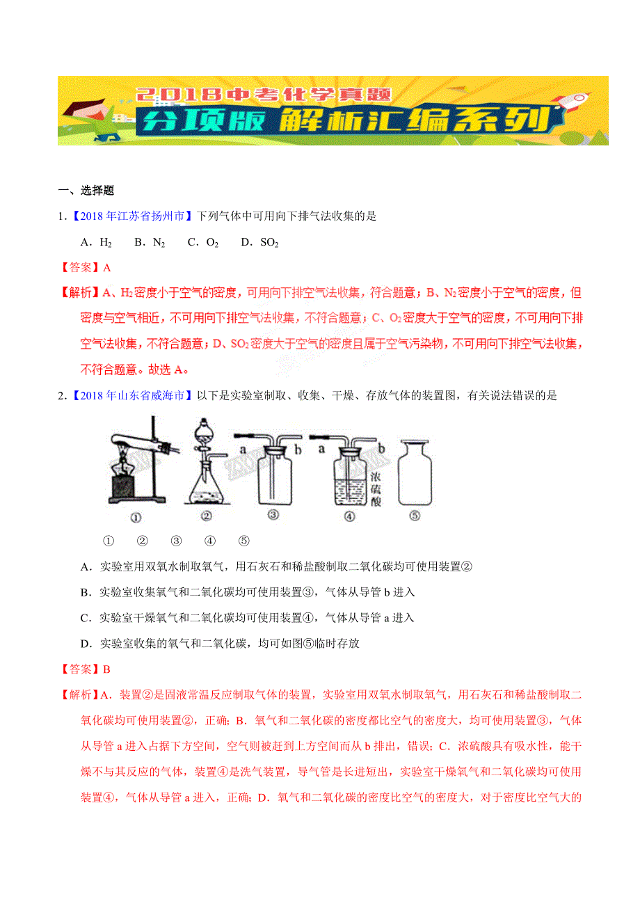 专题6.2 二氧化碳的制取的研究（第01期）-2018年中考化学试题分项版解析汇编（解析版）.doc_第1页