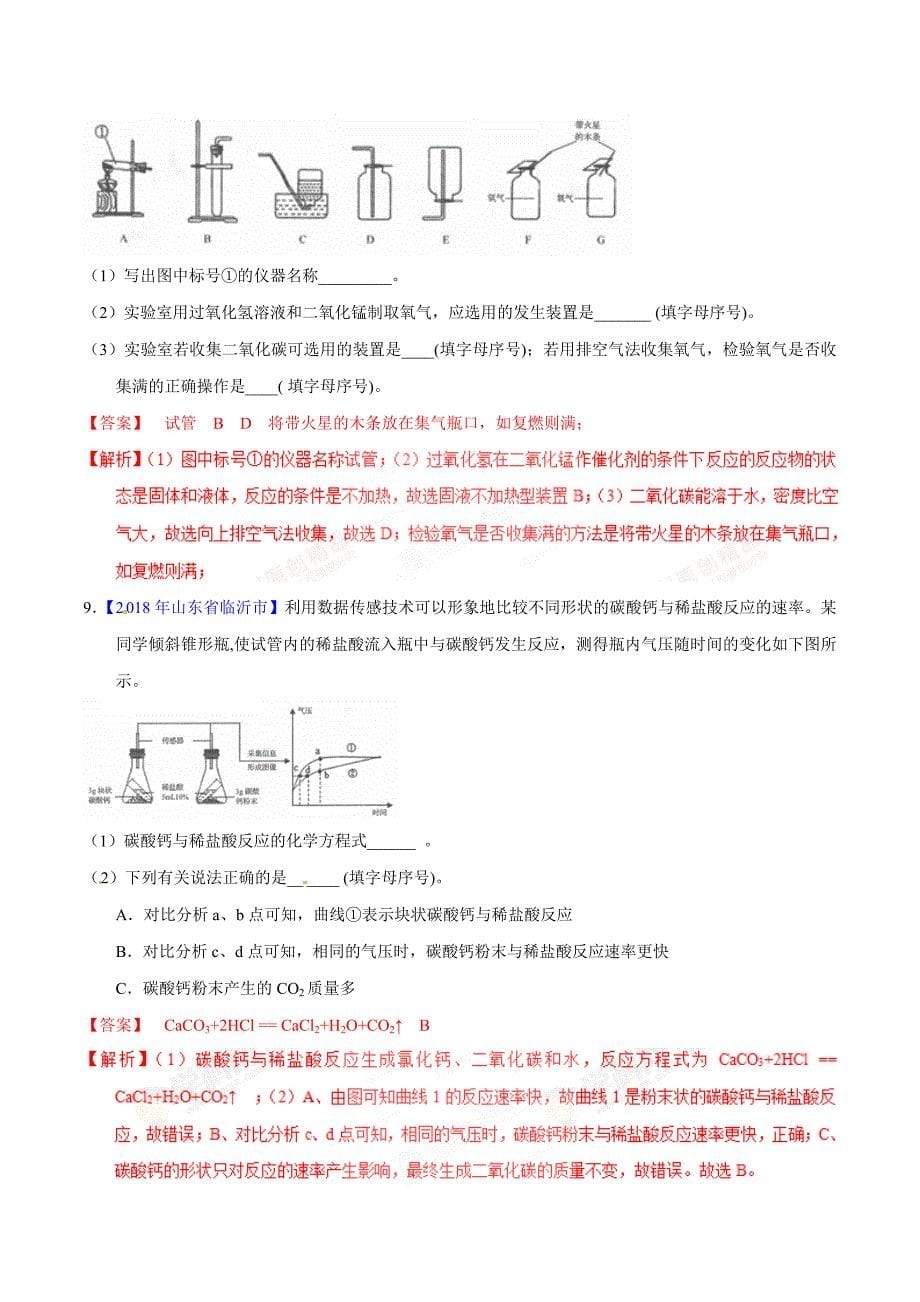 专题6.2 二氧化碳的制取的研究（第01期）-2018年中考化学试题分项版解析汇编（解析版）.doc_第5页