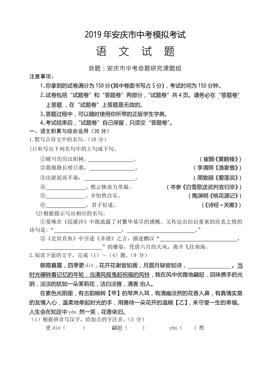 2019年安庆市中考模拟考试语文试题.docx_第1页