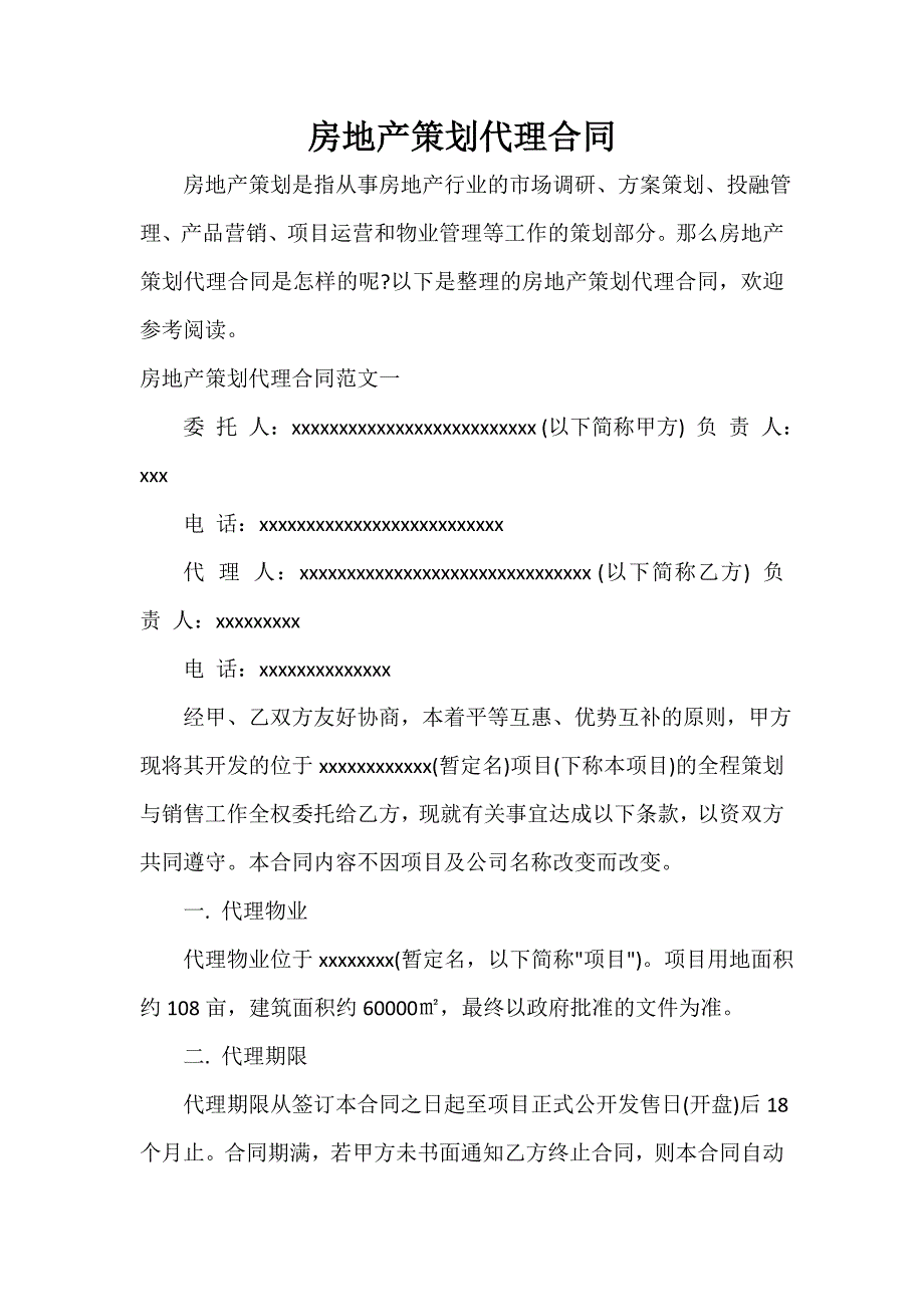 代理合同 房地产策划代理合同_第1页