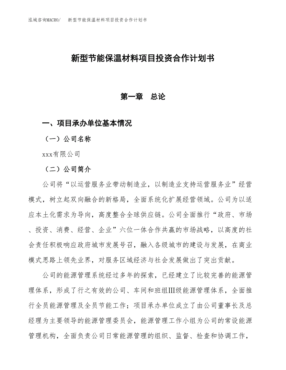 新型节能保温材料项目投资合作计划书模板.docx_第1页