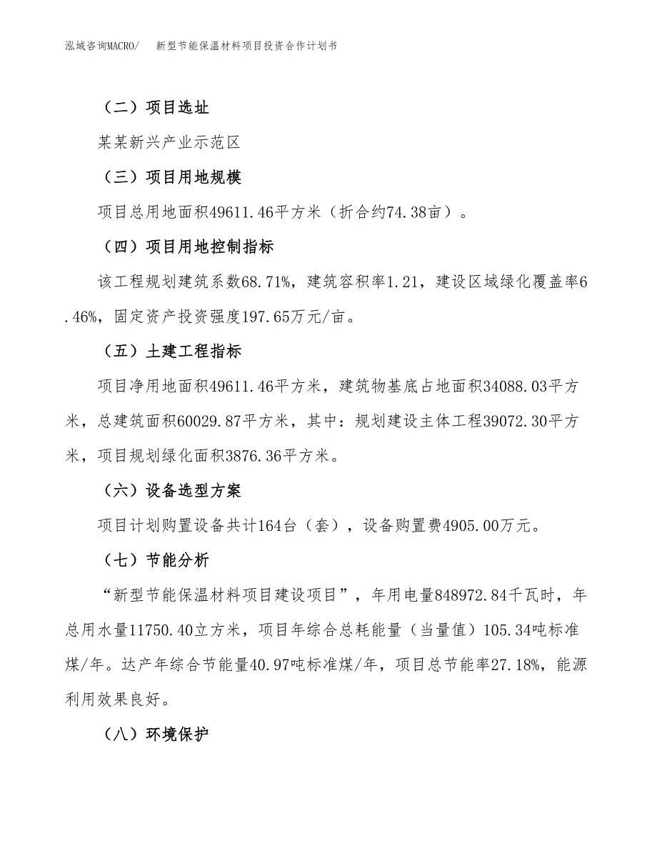 新型节能保温材料项目投资合作计划书模板.docx_第3页