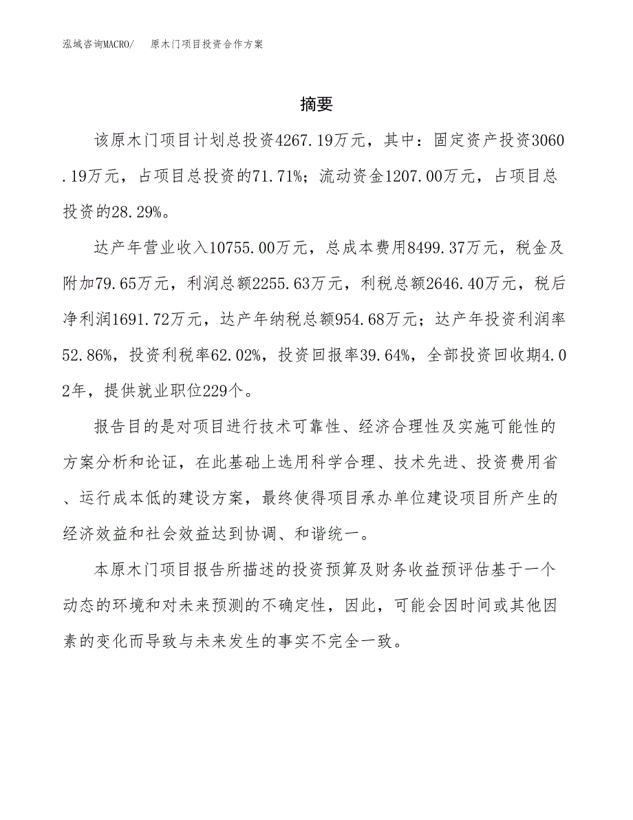 原木门项目投资合作方案(模板及范文).docx_第2页