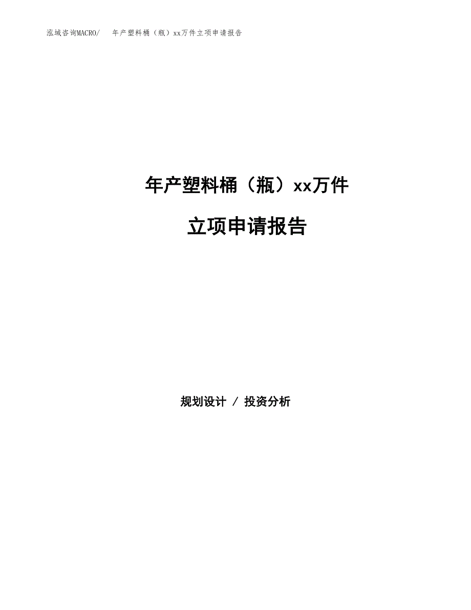 年产塑料桶（瓶）xx万件立项申请报告_第1页