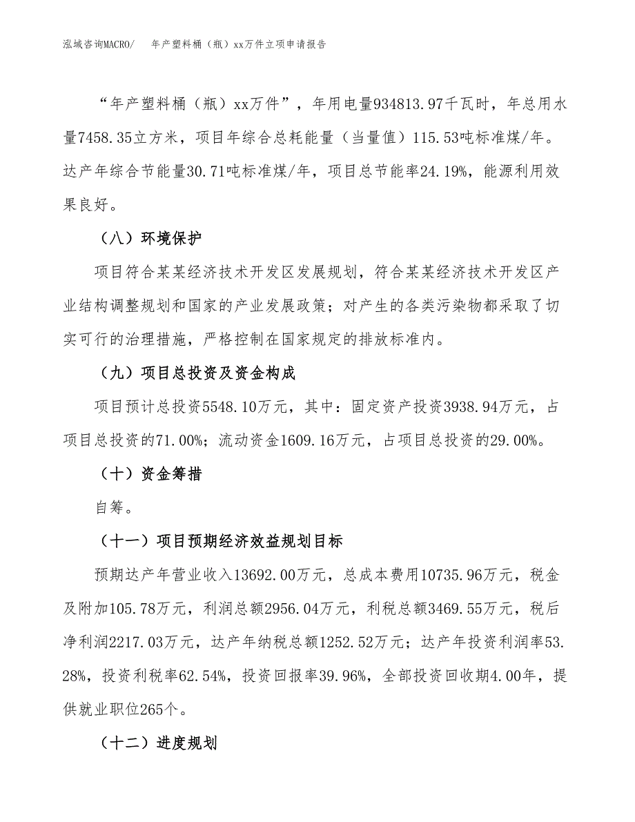 年产塑料桶（瓶）xx万件立项申请报告_第3页