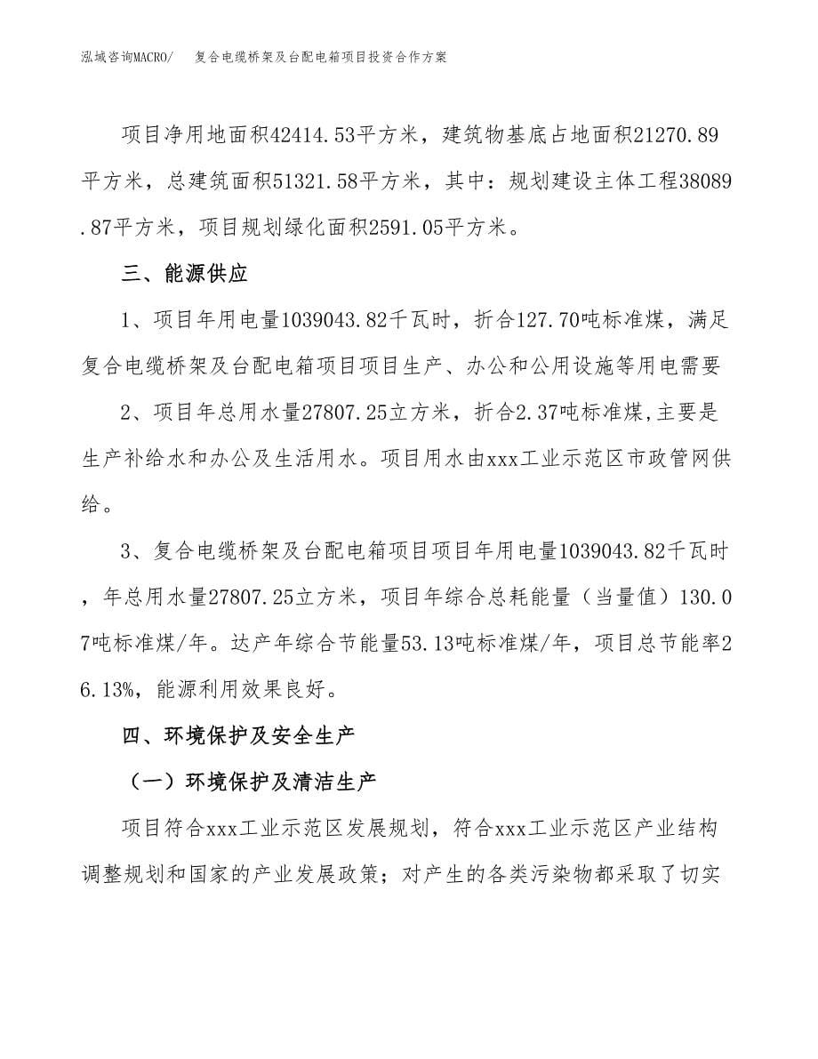 复合电缆桥架及台配电箱项目投资合作方案(模板及范文).docx_第5页