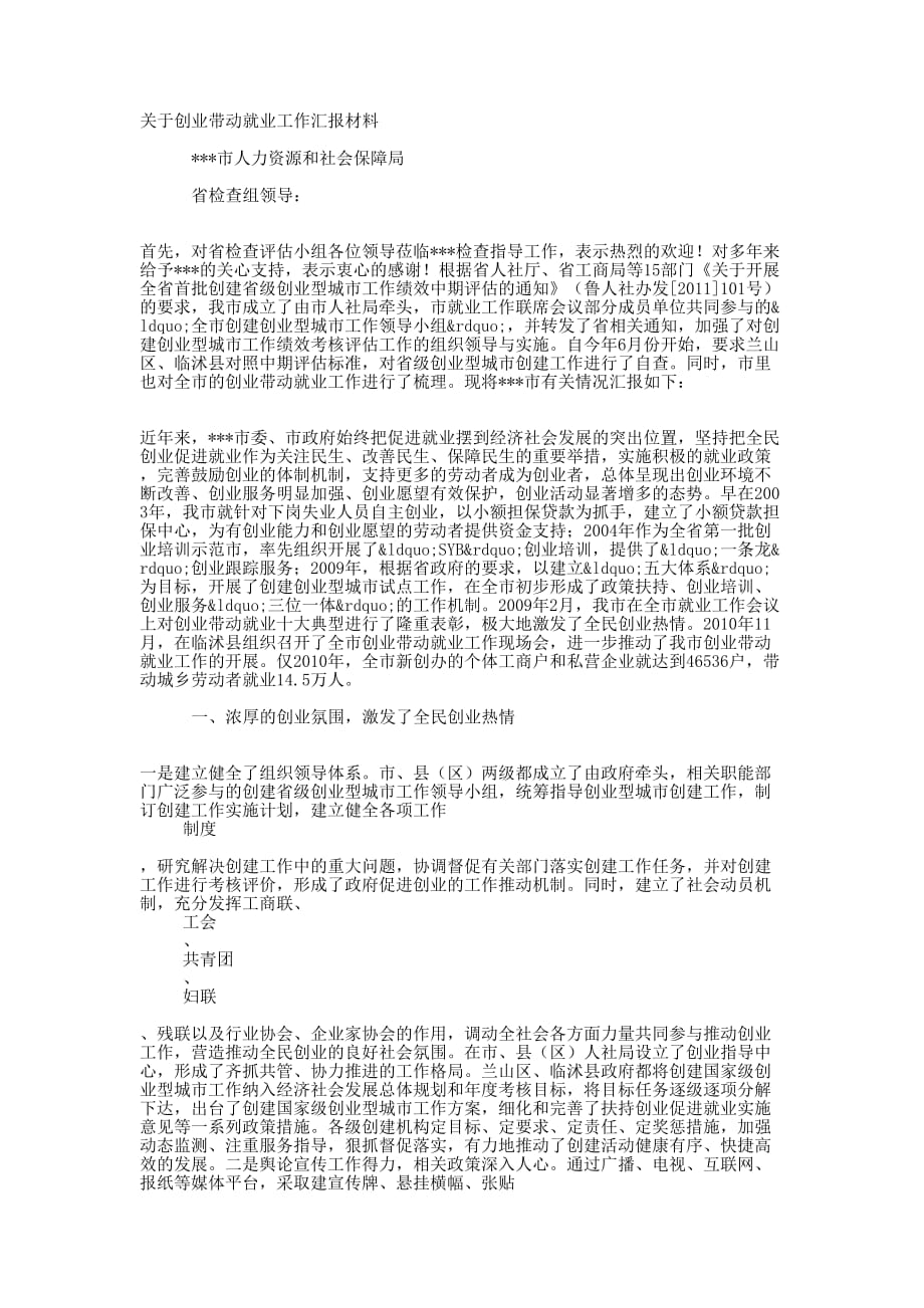 人力资源和社会保障局创业带动就业工作汇的报材料_第1页