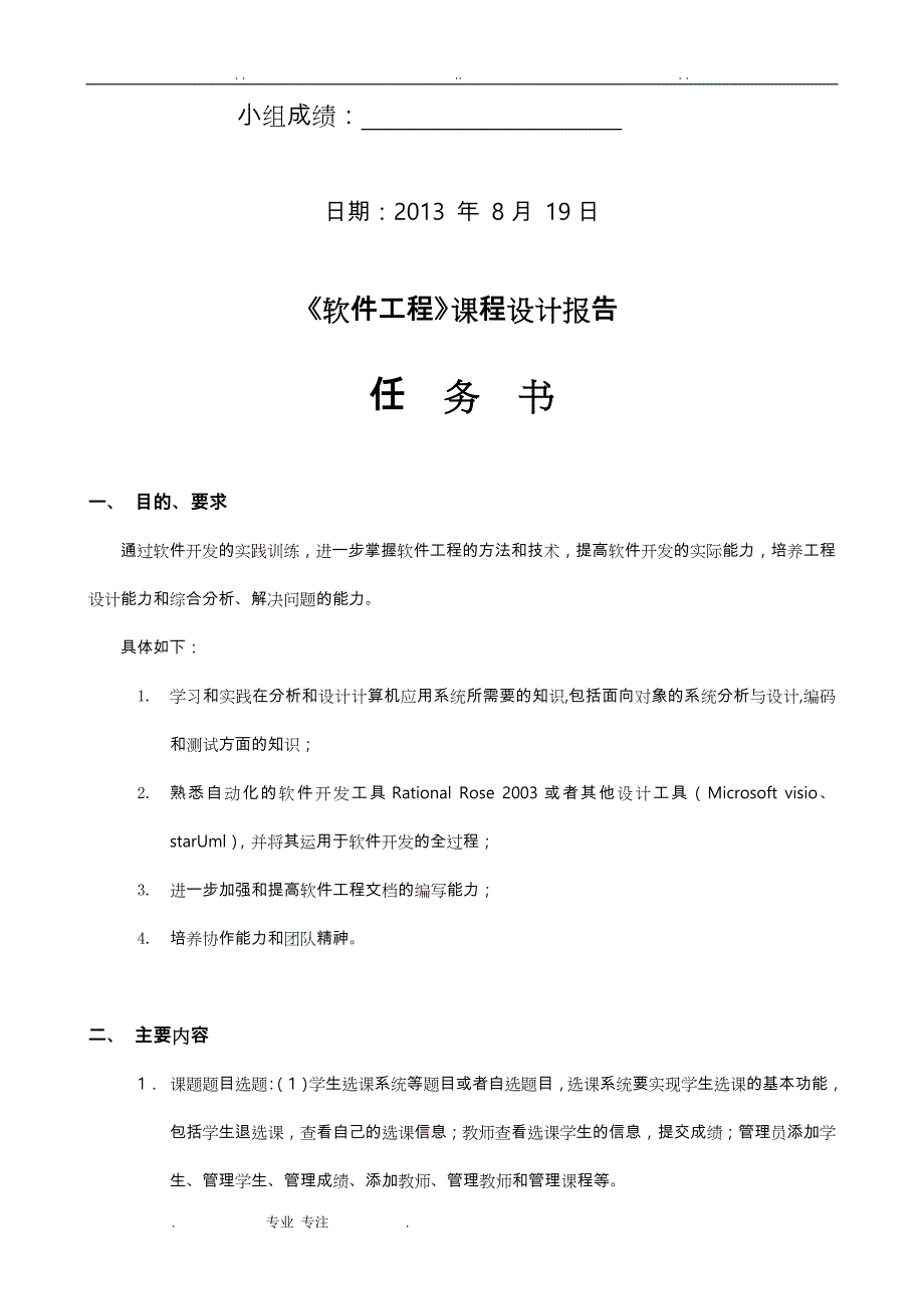 [山西大学]软件工程课程设计报告(以学生选课系统为样板)_第2页