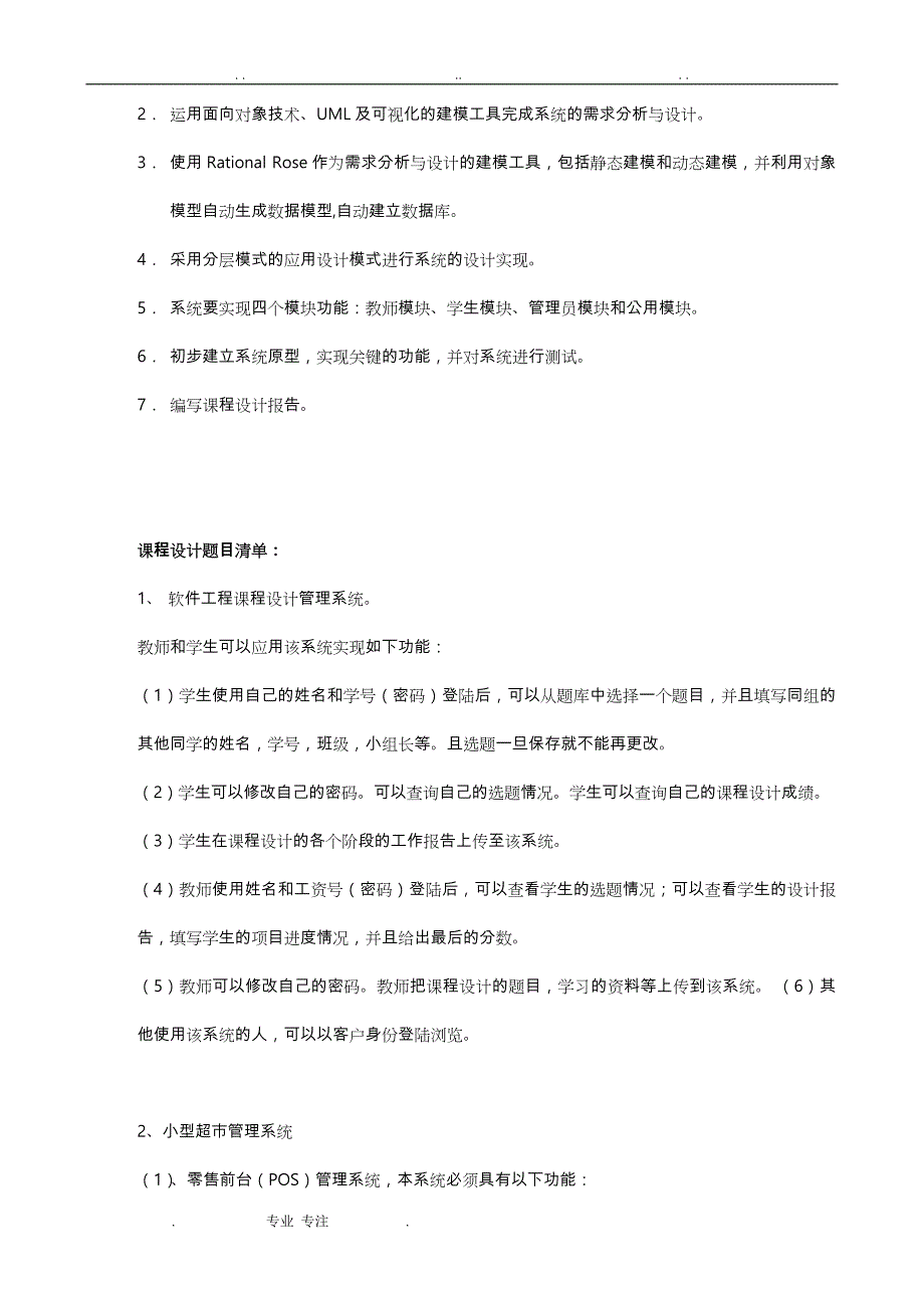 [山西大学]软件工程课程设计报告(以学生选课系统为样板)_第3页