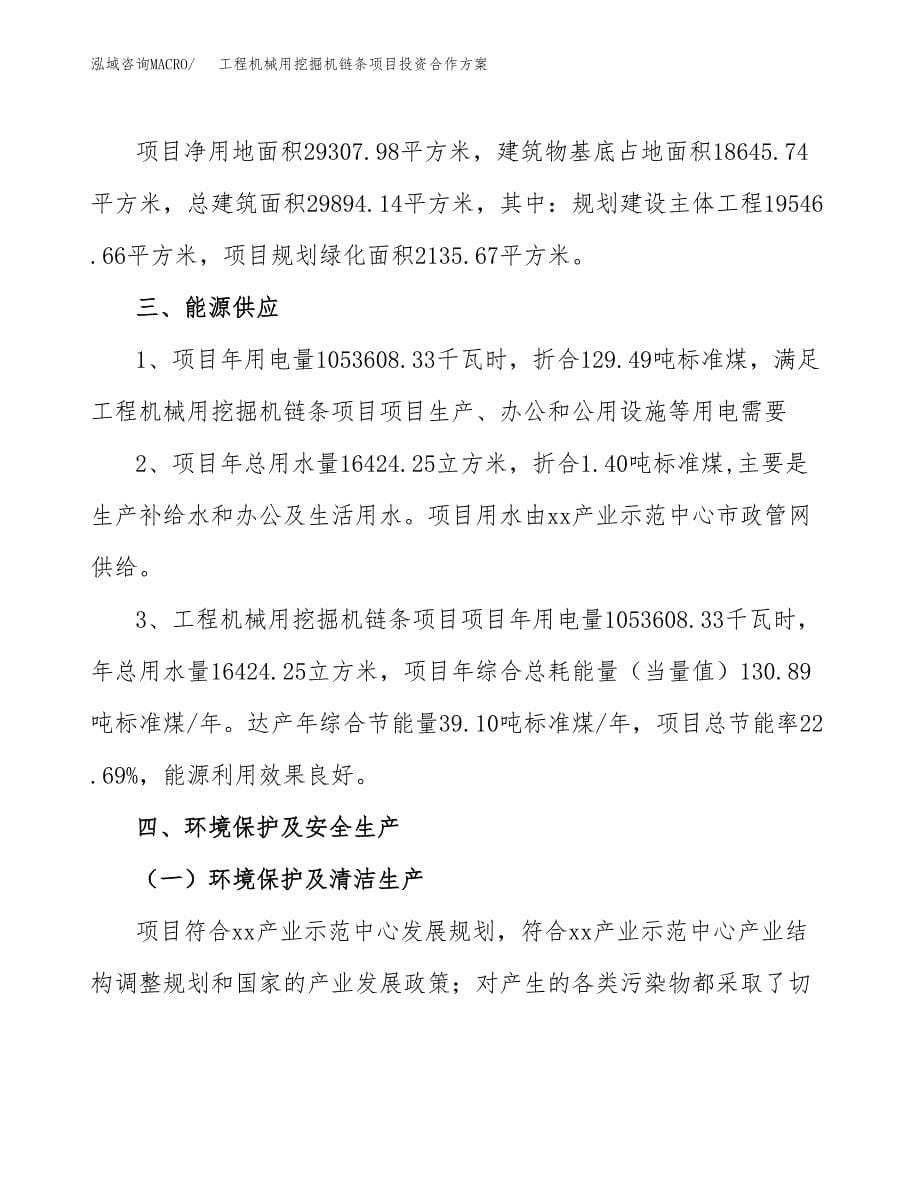 工程机械用挖掘机链条项目投资合作方案(模板及范文).docx_第5页