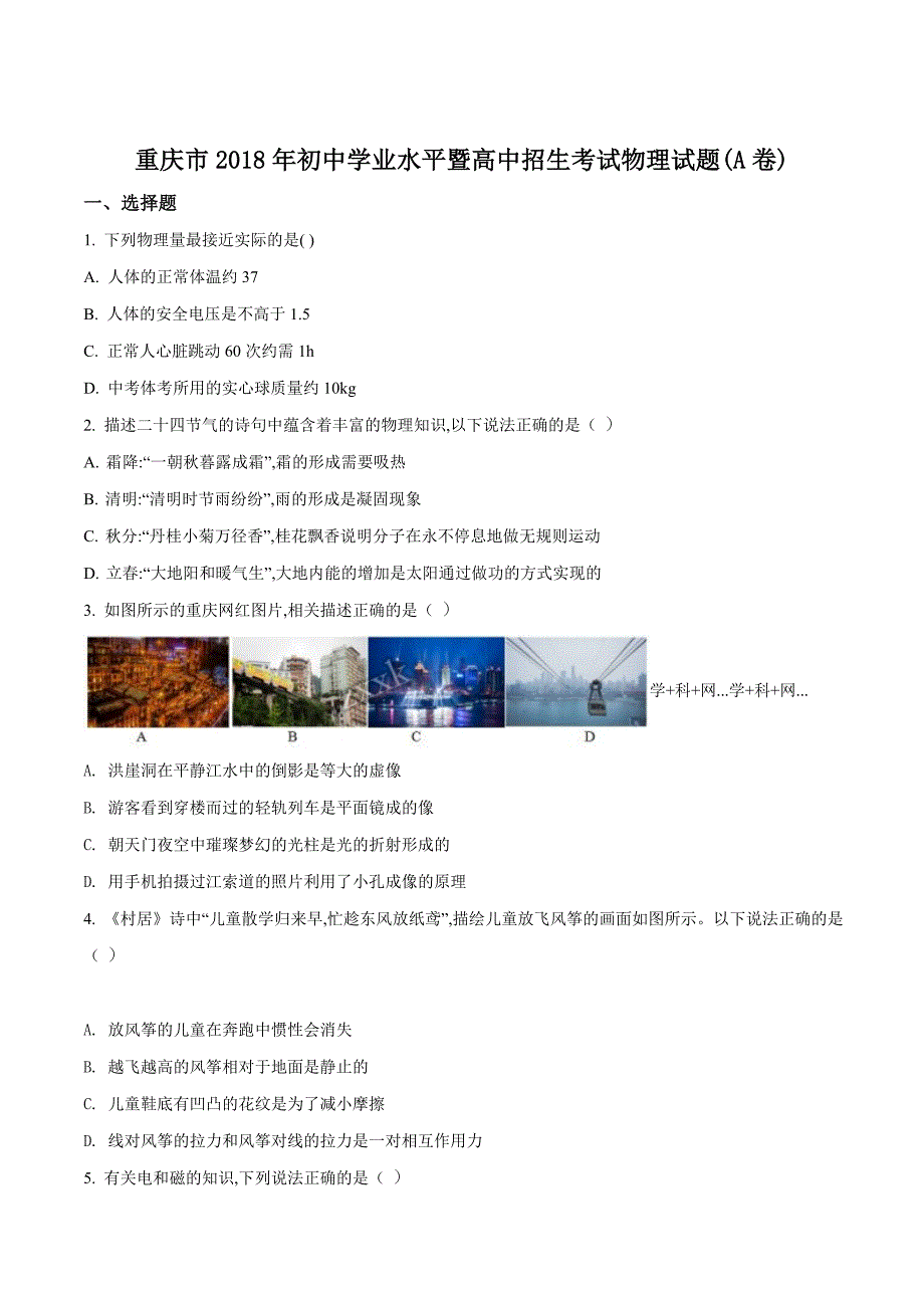 精品解析：重庆市2018年中考物理试题A卷（原卷版）.doc_第1页