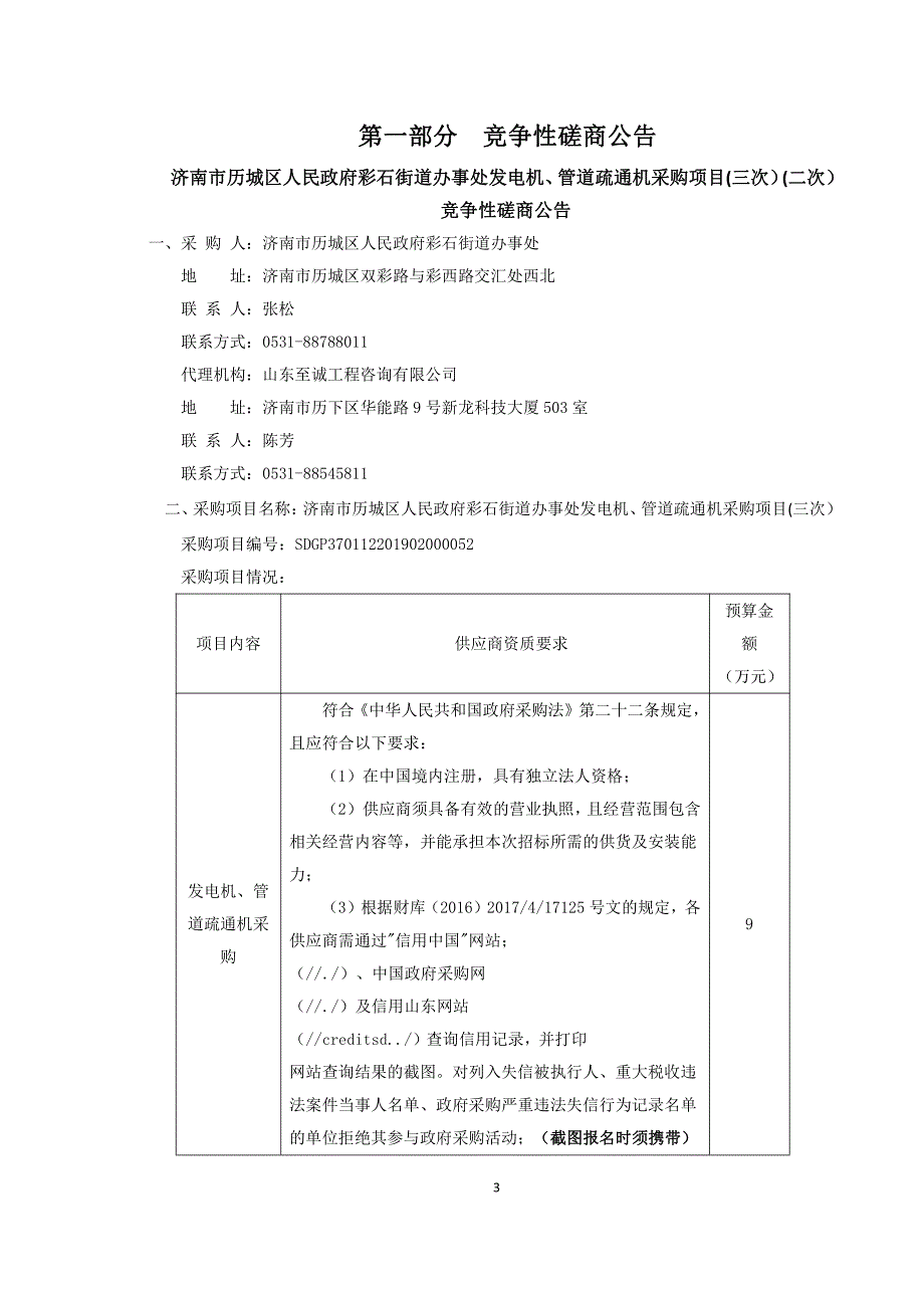 彩石街道办事处发电机、管道疏通机采购项目招标文件_第3页