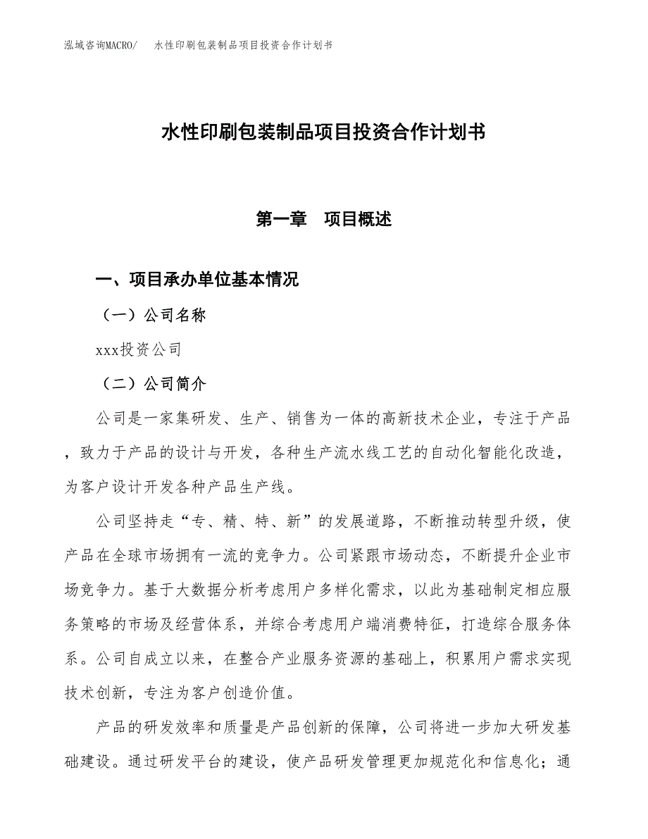 水性印刷包装制品项目投资合作计划书模板.docx_第1页