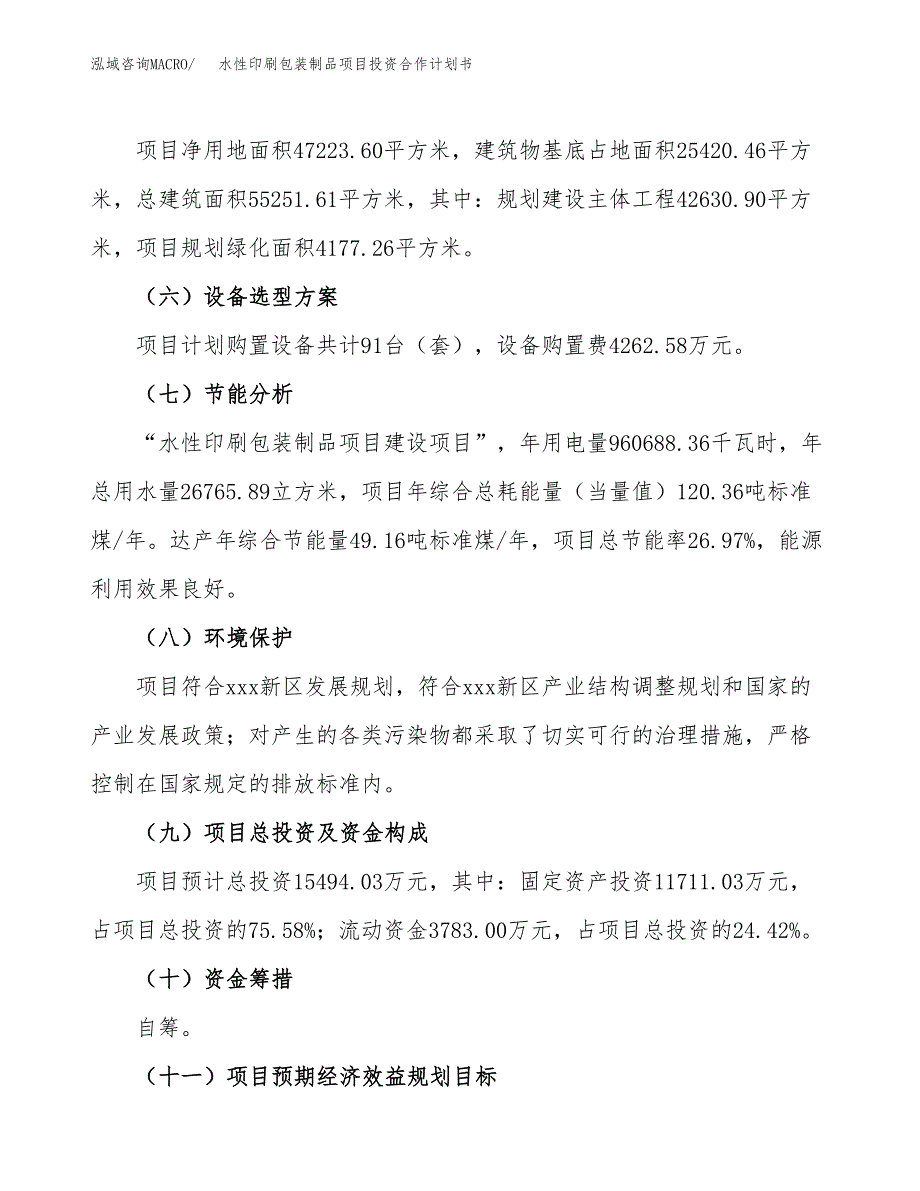 水性印刷包装制品项目投资合作计划书模板.docx_第3页