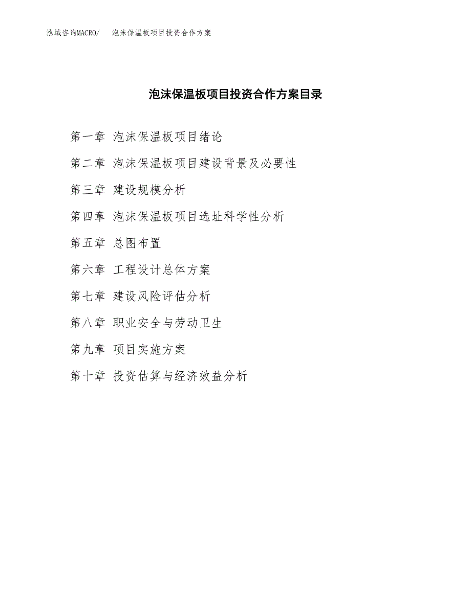 泡沫保温板项目投资合作方案(模板及范文).docx_第3页