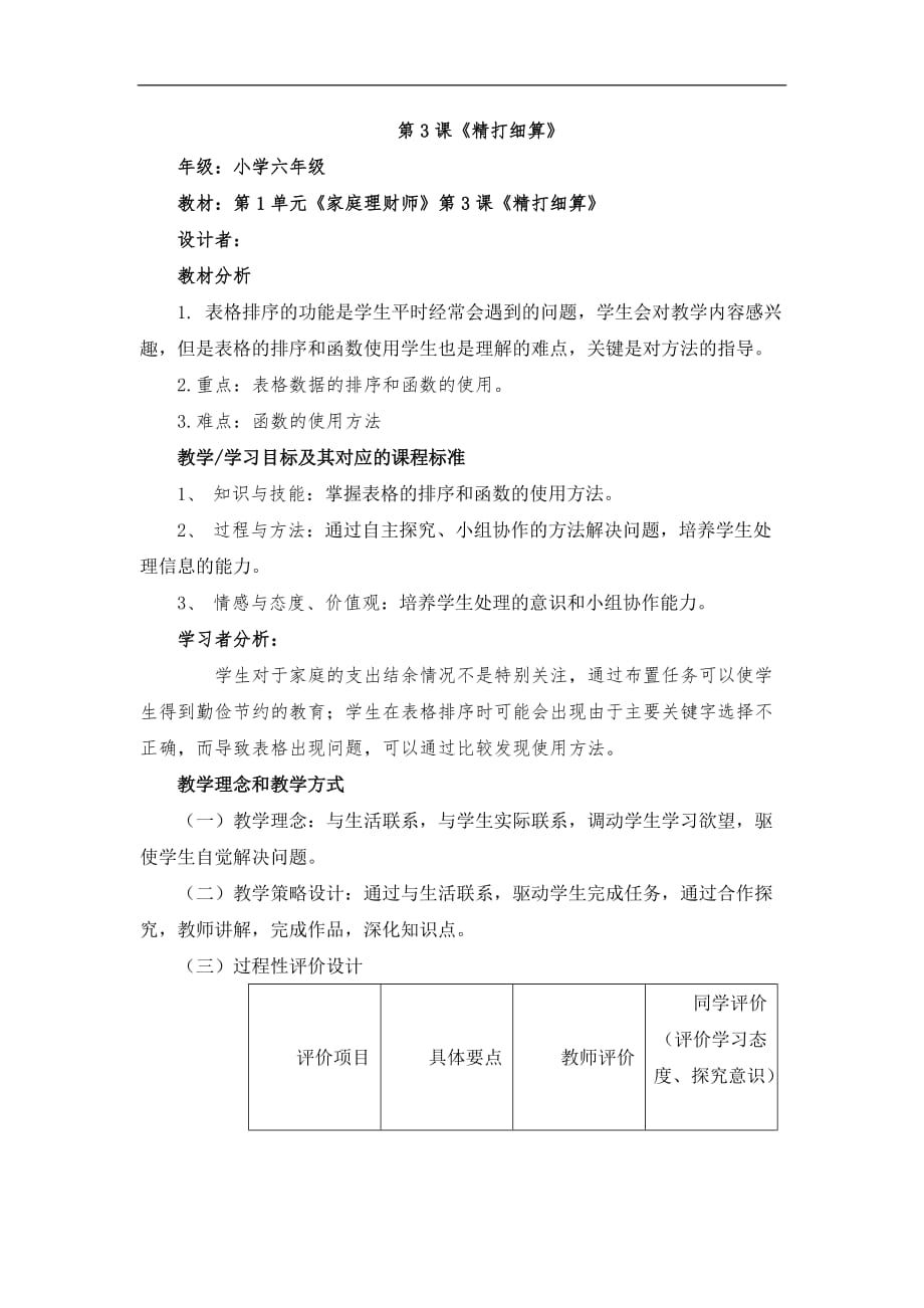 六年级上信息技术教案反思精打细算大连理工版_第1页