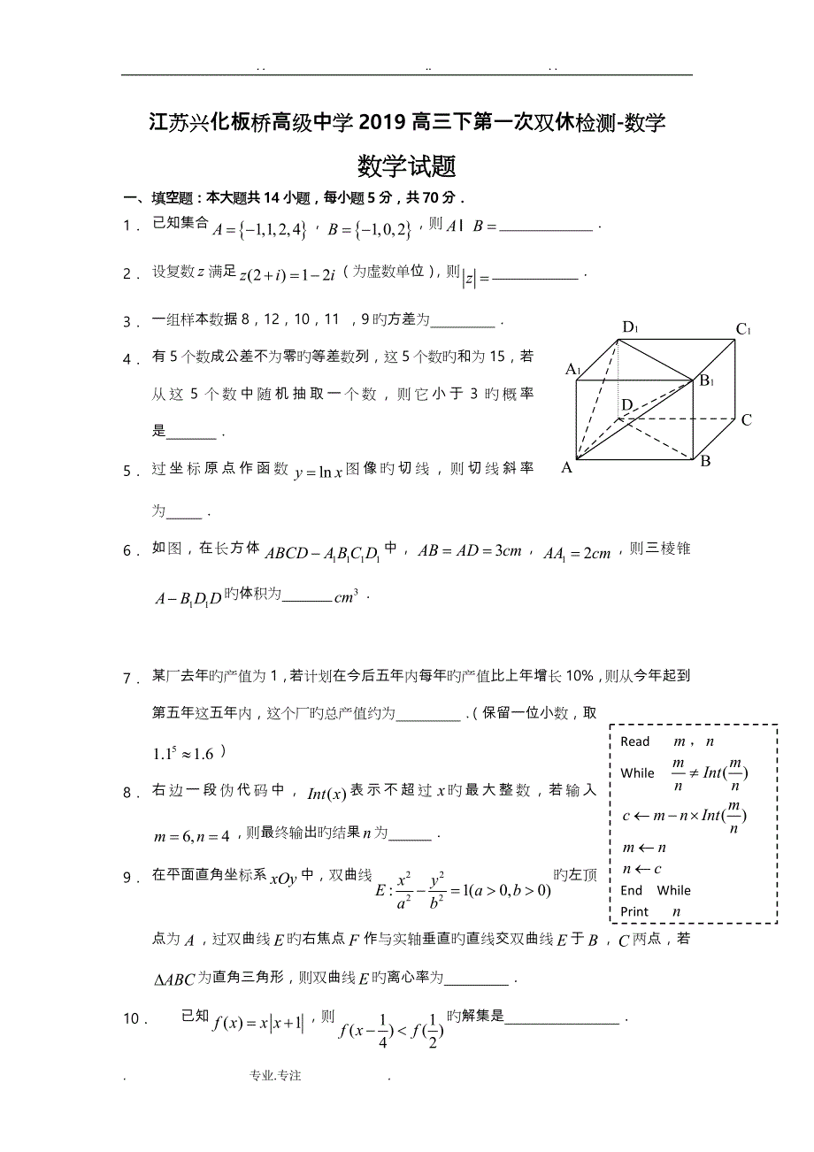 江苏兴化板桥高级中学2019高三下第一次双休检测_ 数学_第1页