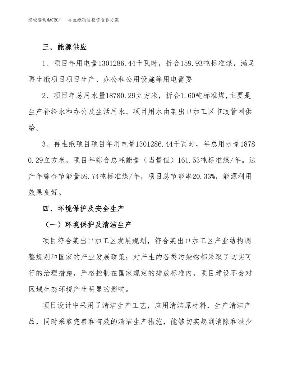 再生纸项目投资合作方案(模板及范文).docx_第5页